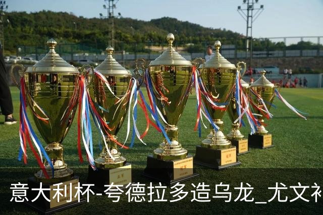 意大利杯-夸德拉多造乌龙 尤文补时绝杀佛罗伦萨